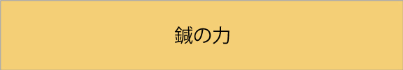 鍼の力