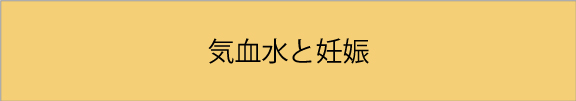 気血水と妊娠