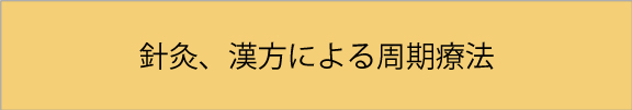 鍼灸と漢方、周期療法