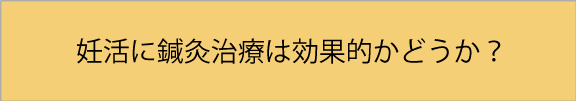 妊活鍼灸の効果