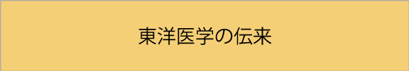 東洋医学の伝来