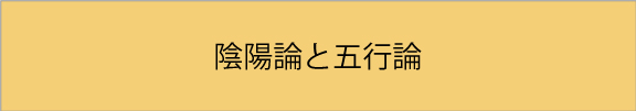 陰陽五行
