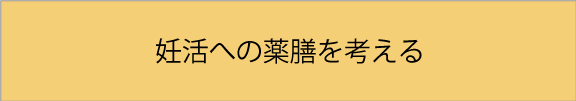 妊活と薬膳