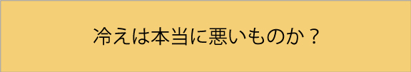 冷えは悪か
