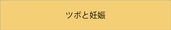 ツボと妊娠