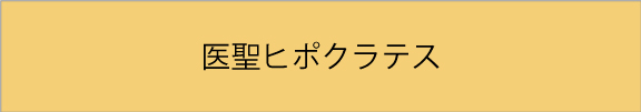 ヒポクラテス