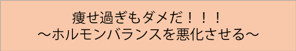 痩せ過ぎ