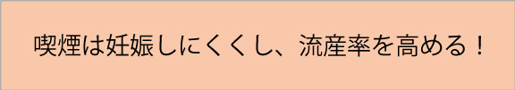 喫煙と妊娠