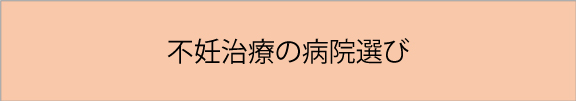 不妊治療病院選び