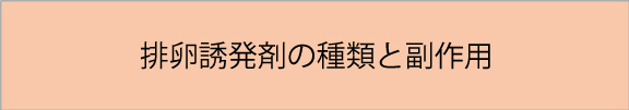 排卵誘発剤