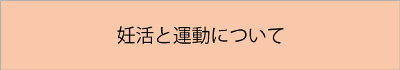 妊活と運動