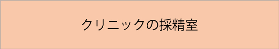 クリニックの採精室