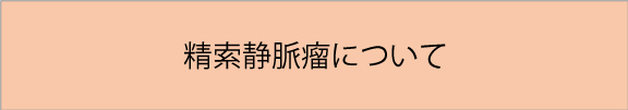 精索静脈瘤