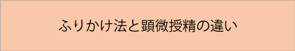 ふりかけと顕微授精