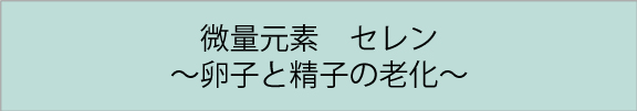 微量元素セレン