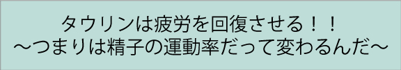 タウリンは疲労を回復させる