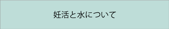 妊活と水
