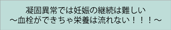 凝固異常では妊娠しない