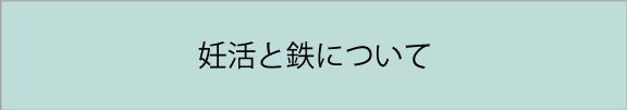 妊活と鉄