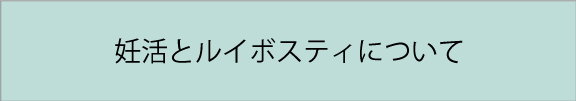 妊活とルイボスティ