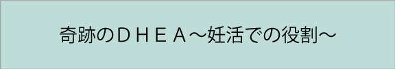 奇跡のDHEA