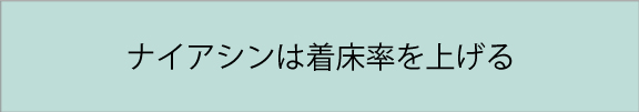 ナイアシンは着床率を上げる
