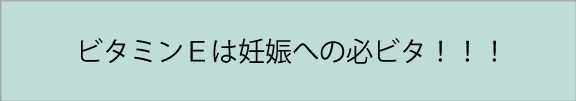 ビタミンE