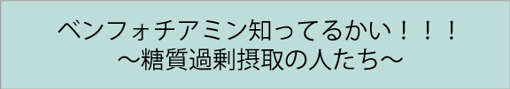 ベンフォチアミン