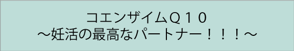 コエンザイムQ10