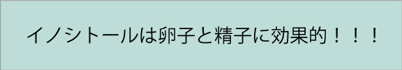 イノシトール