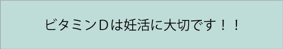 ビタミンD