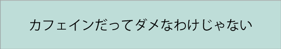 カフェイン