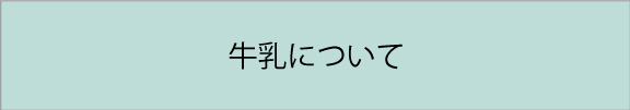 牛乳について
