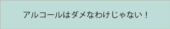 アルコールはダメ