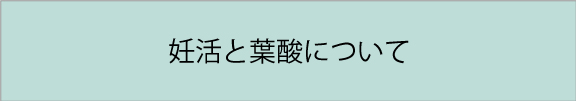 妊活と葉酸