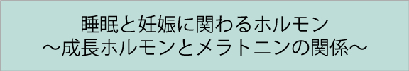 メラトニン