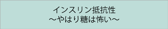 インスリン抵抗性