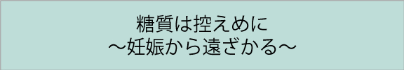 糖質は控えめに
