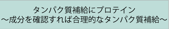 たんぱく質補給にプロテイン