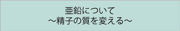亜鉛について