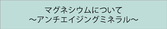 マグネシウムについて