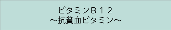 ビタミンB12