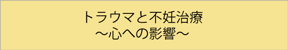 トラウマと不妊治療