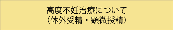 高度不妊治療について