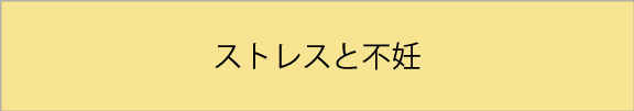 ストレスと不妊