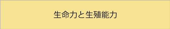 生命力と生殖能力