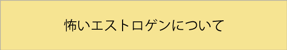 怖いエストロゲンについて