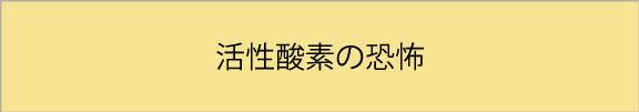 活性酸素の恐怖