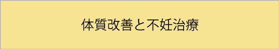 体質改善と不妊治療