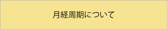 月経周期について